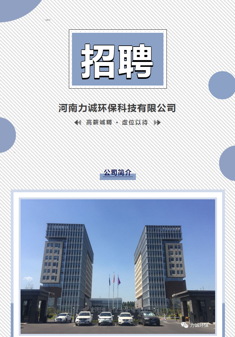 招賢納士丨河南力誠環(huán)?？萍加邢薰綺01