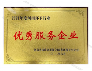 2021年度河南環(huán)衛(wèi)行業(yè)優(yōu)秀服務(wù)企業(yè)